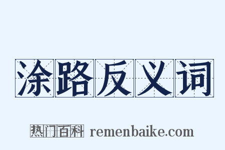 涂路反义词是什么意思的图片